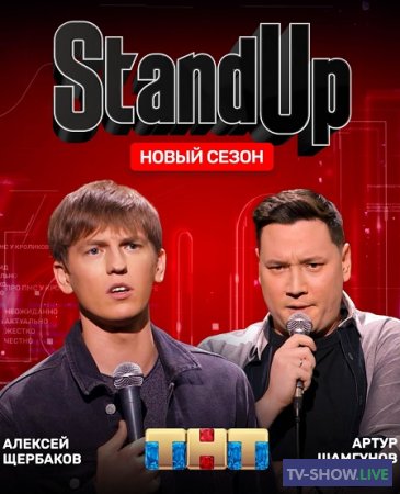 Stand Up на ТНТ 11 сезон 24 выпуск (10-05-2024)