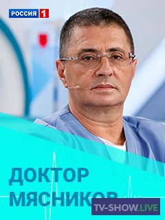 Доктор Мясников (05-05-2024)