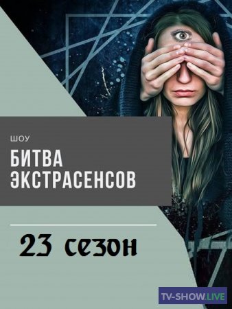 Новая Битва экстрасенсов 1-24 сезон ВСЕ выпуски (2024)
