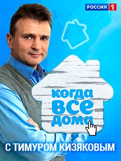 Когда все дома с Тимуром Кизяковым - Никас Сафронов (12-05-2024)