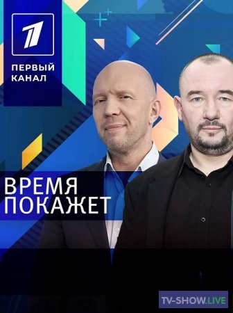 Время Покажет на Первом канале (27-04-2024)