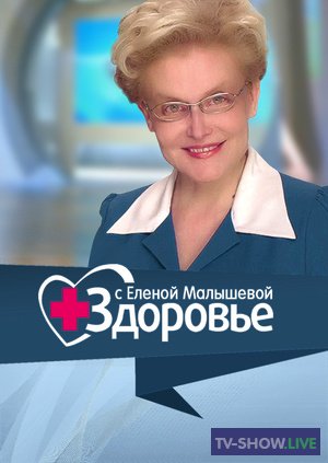 Здоровье с Еленой Малышевой (05-05-2024)