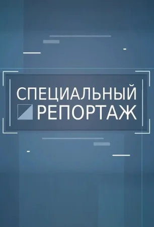 Специальный репортаж ТВЦ - Кадры для России (06-05-2024)