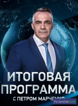 Итоговая программа с Петром Марченко (05-05-2024)