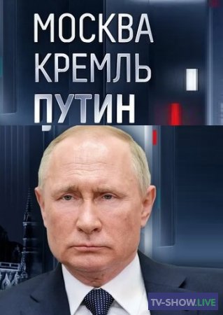Москва. Кремль. Путин (05-05-2024)