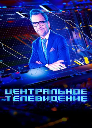Центральное телевидение с Вадимом Такменёвым (04-05-2024)